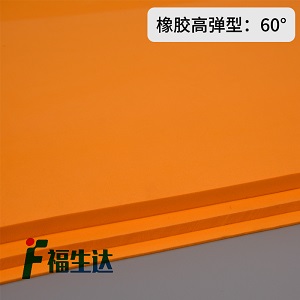 60度福生达刀模海绵弹垫刀版高弹高硬度刀橙色W60橡胶eva泡棉胶垫