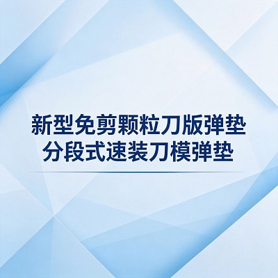 深圳市驰富有限公司旗下福生达品牌研发新型免剪颗粒刀版弹垫分段式速装刀模弹垫，高粘背胶模切弹垫条，贴板快三倍省人工