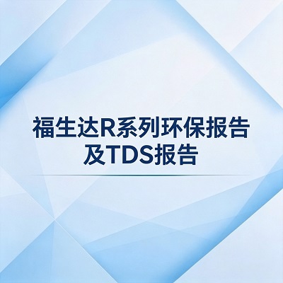福生达R系列环保报告及TDS报告