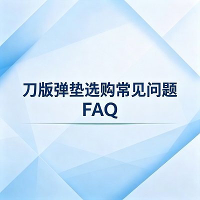 刀版弹垫选购常见问题 FAQ（印刷纸箱用刀模弹垫【切割条状】 + 3C精密模切用刀模泡棉【整张不切割）】