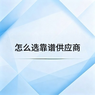 刀版弹垫厂家哪里多？怎么选靠谱供应商？
